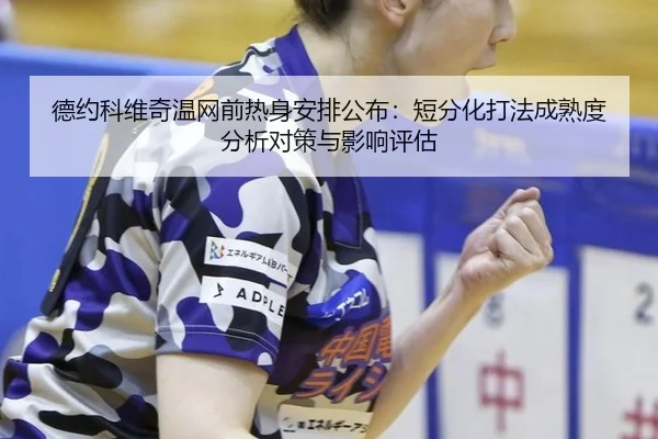 德约科维奇温网前热身安排公布：短分化打法成熟度分析对策与影响评估