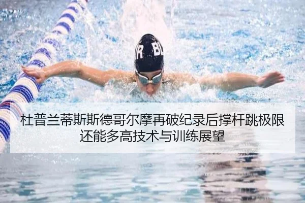 杜普兰蒂斯斯德哥尔摩再破纪录后撑杆跳极限还能多高技术与训练展望