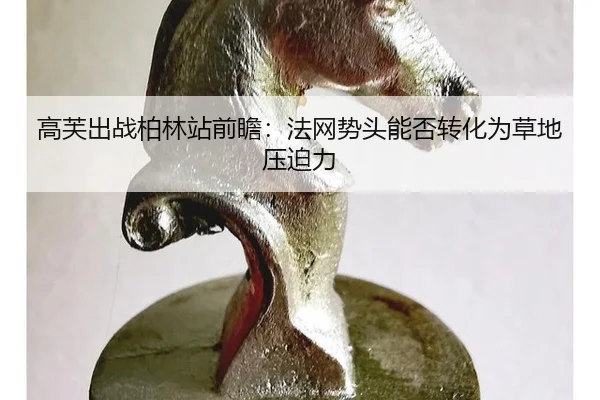 gao-fu-chu-zhan-bo-lin-zhan-qian-zhan-fa-wang-shi-tou-neng-fou-zhuan-hua-wei-cao-di-ya-po-li-2-349.jpg